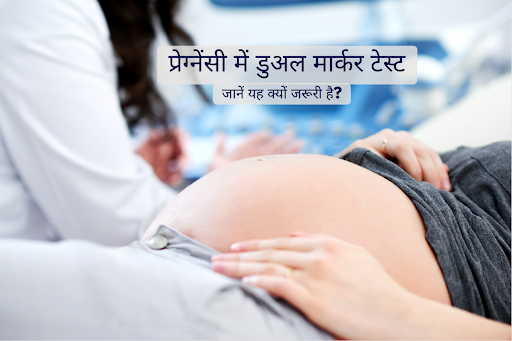 प्रेग्नेंसी में डुअल मार्कर टेस्ट (dual marker test in pregnancy)